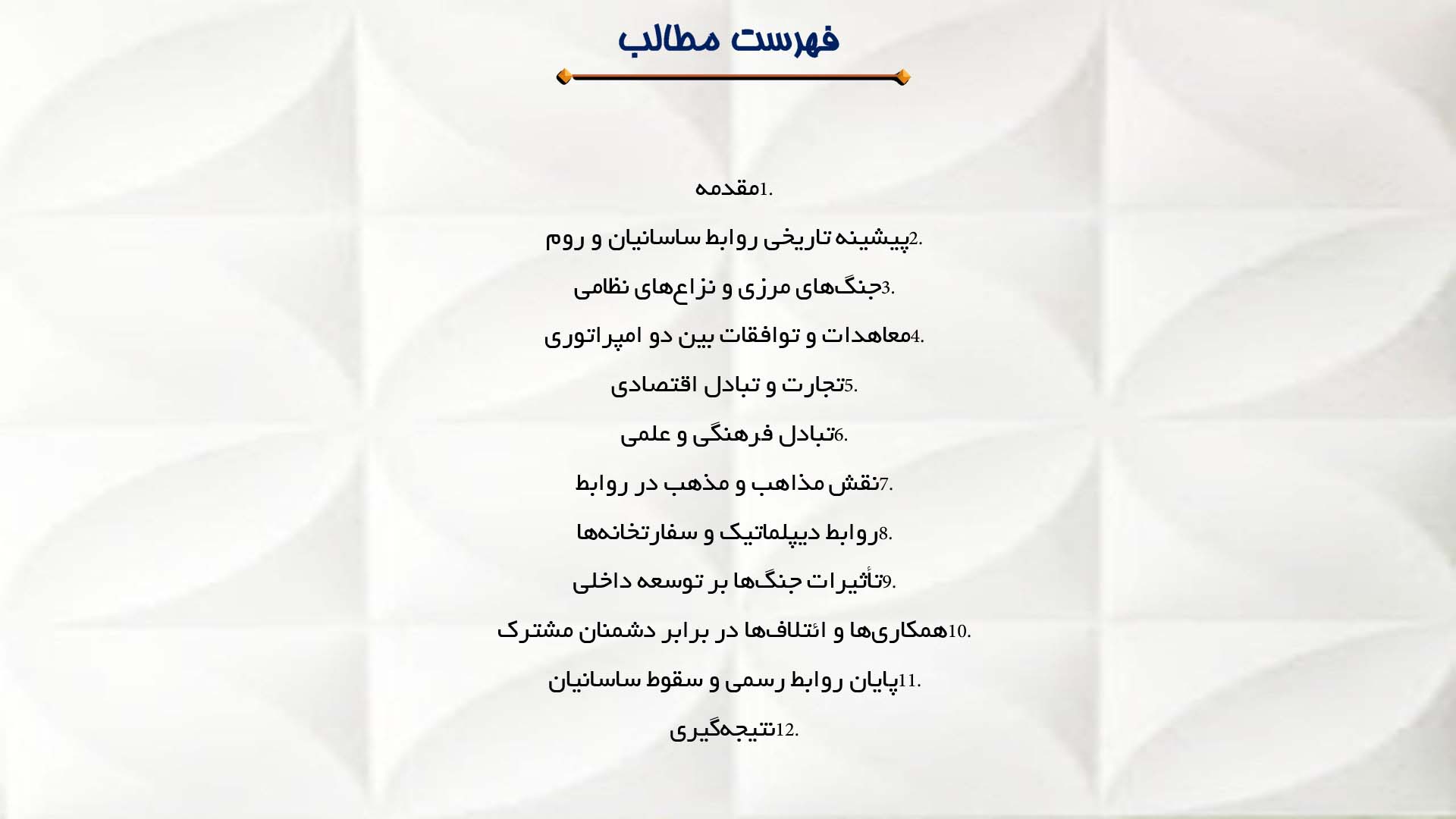 پاورپوینت در مورد روابط ساسانیان با امپراتوری روم